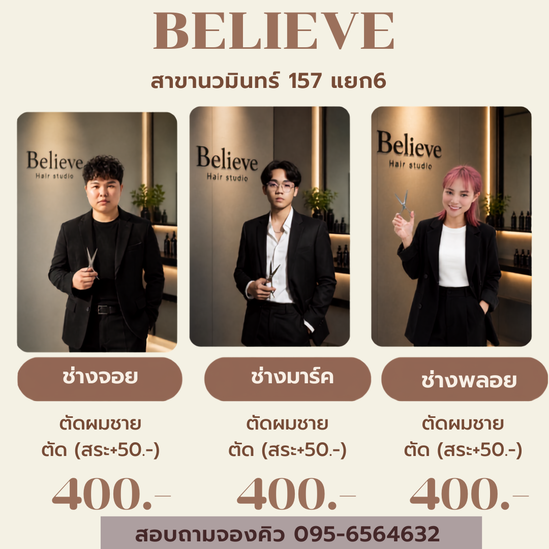 ช่างจอย ช่างมาร์ค และช่างพลอย ทีมตัดผมชาย Believe Hair Studio